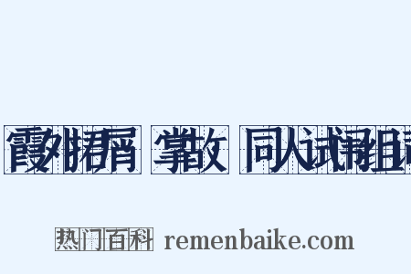 霞外捃屑·掌故·同人试闱组词是什么意思的图片
